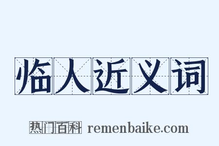 临人近义词是什么意思的图片